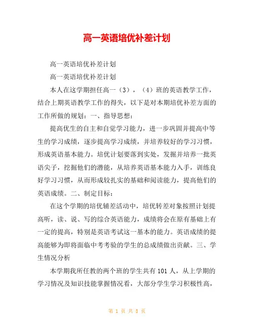 高一英语培优补差计划_0