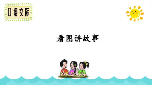 新部编版语文二年级上册《口语交际：看图讲故事》精品教学课件