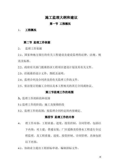 建设工程施工监理大纲和建议