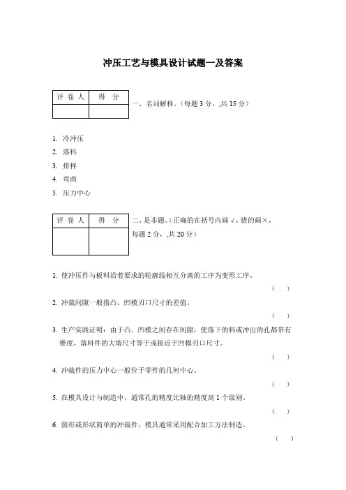 冲压工艺与模具设计试题一及答案