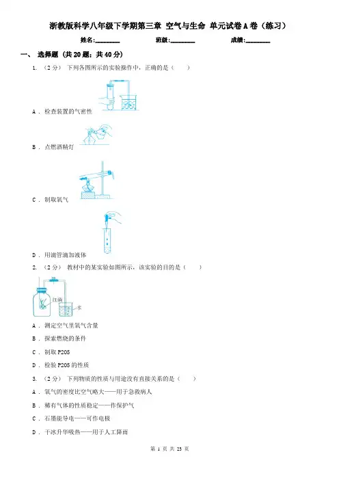 浙教版科学八年级下学期第三章 空气与生命 单元试卷A卷(练习)