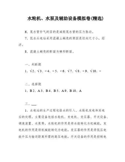 水轮机、水泵及辅助设备模拟卷(精选)