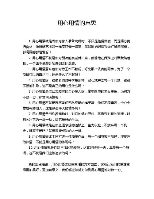 用心用情的意思