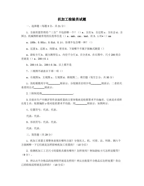 机加工检验员试题