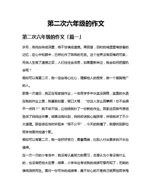 第二次六年级的作文