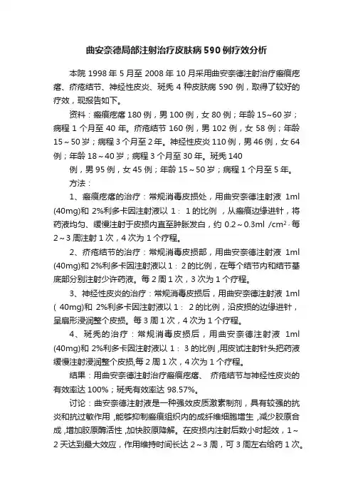 曲安奈德局部注射治疗皮肤病590例疗效分析