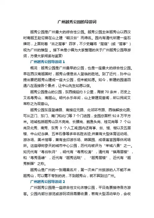 广州越秀公园的导游词
