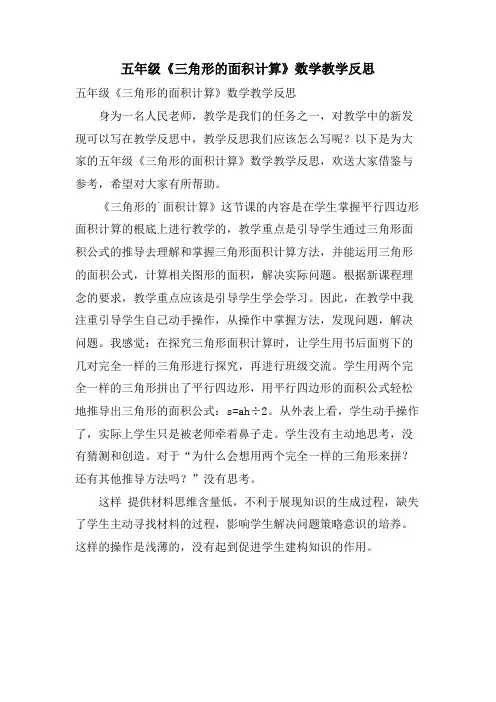 五年级《三角形的面积计算》数学教学反思