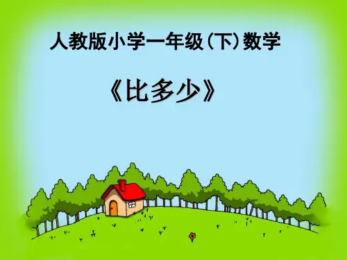 一年级数学《多一些、少一些》