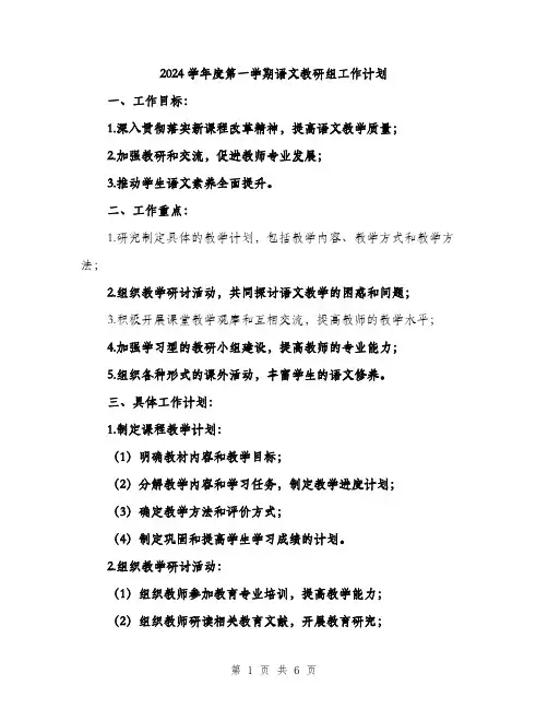 2024学年度第一学期语文教研组工作计划(2篇)