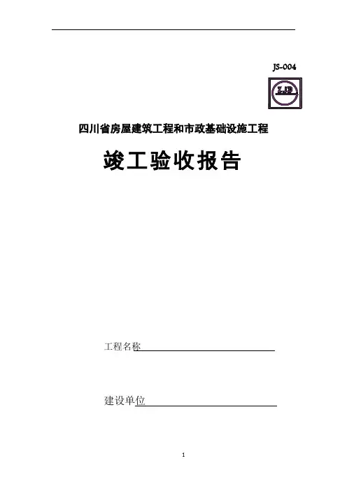 四川省工程竣工验收报告模板