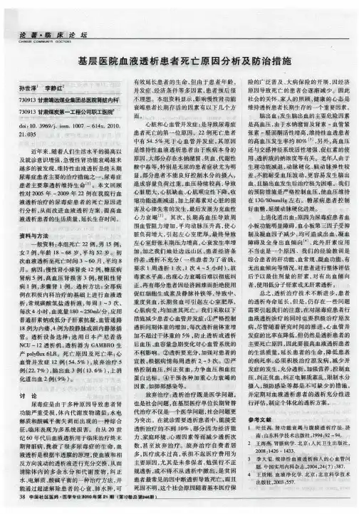 基层医院血液透析患者死亡原因分析及防治措施