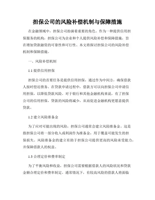 担保公司的风险补偿机制与保障措施