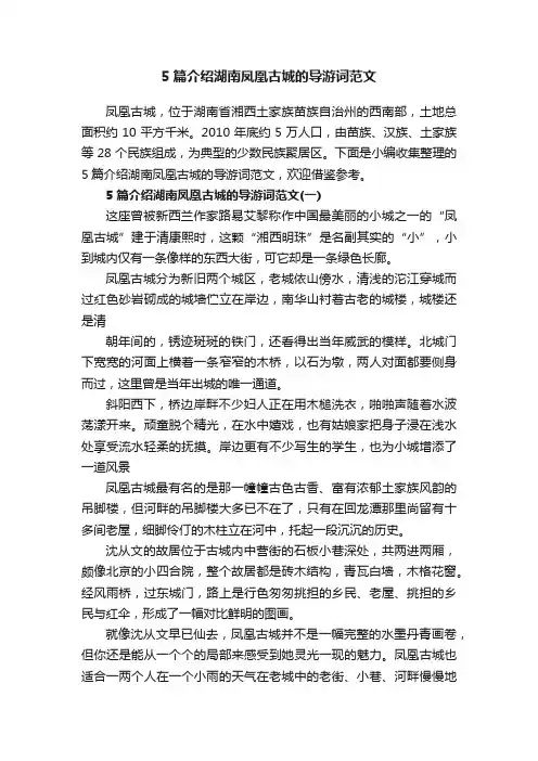5篇介绍湖南凤凰古城的导游词范文
