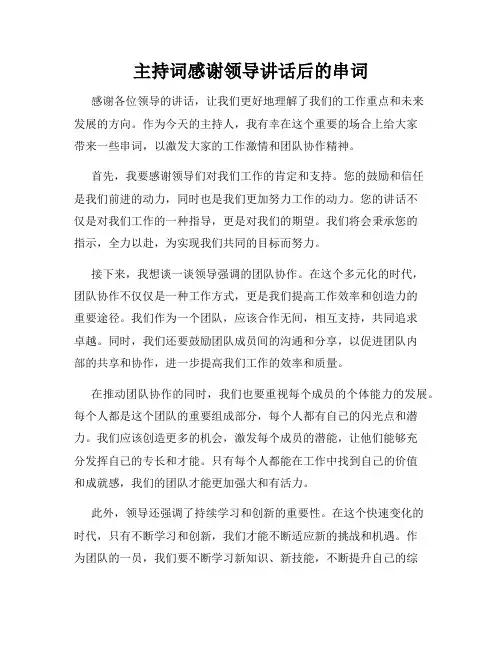 主持词感谢领导讲话后的串词