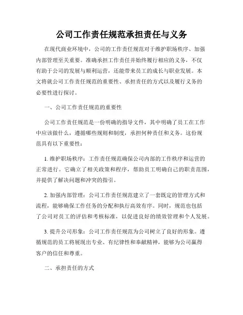 公司工作责任规范承担责任与义务