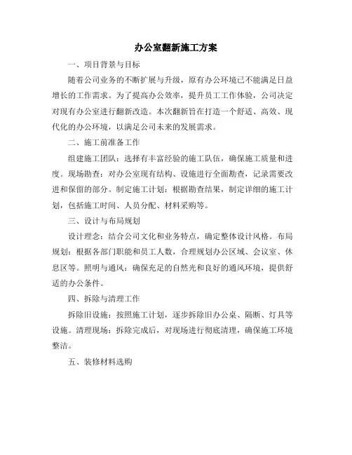 办公室翻新施工方案