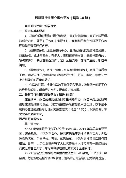 最新可行性研究报告范文（精选18篇）