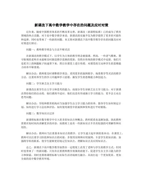 新课改下高中数学教学中存在的问题及应对对策