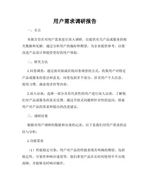 用户需求调研报告
