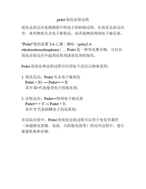 pedot氧化还原过程