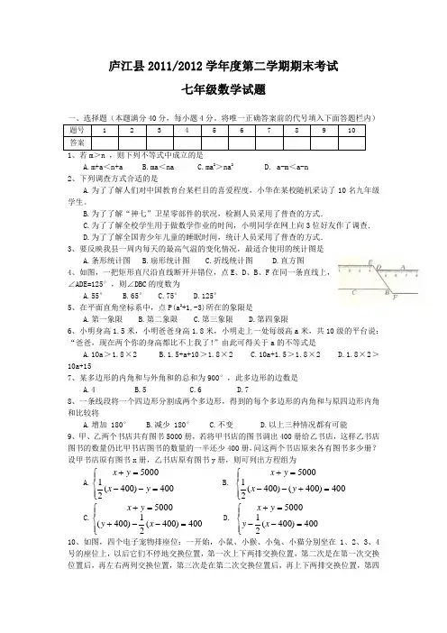 安徽庐江县11-12学年七年级下期末试卷-数学.
