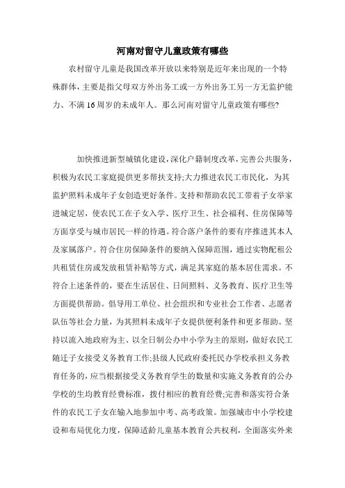 河南对留守儿童政策有哪些