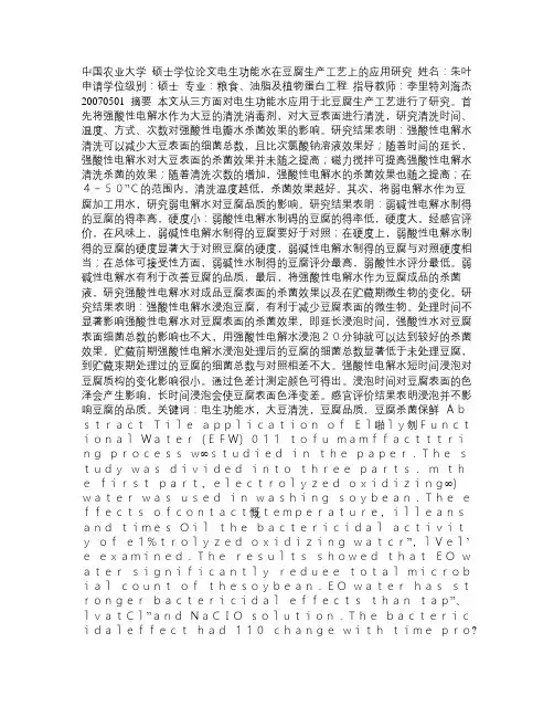 电生功能水在豆腐生产工艺上的应用研究