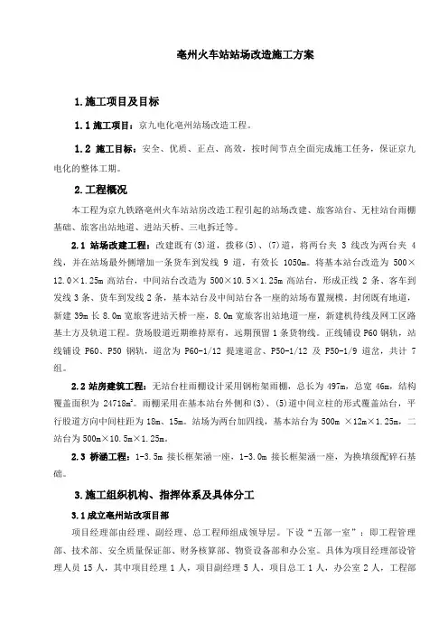 亳州火车站站场改造施工组织设计方案