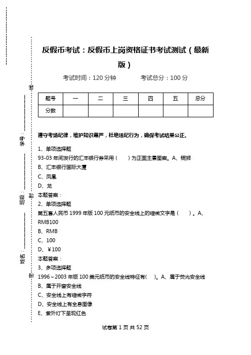 反假币考试：反假币上岗资格证书考试测试(最新版)_0.doc