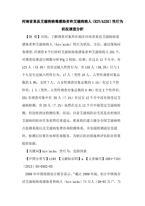 河南省某县艾滋病病毒感染者和艾滋病病人(HIV-AIDS)性行为状况调查分析论文