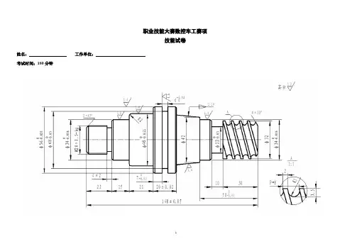 【职业技能大赛数控车工赛项】技能试卷、技能评分标准及备料单明细