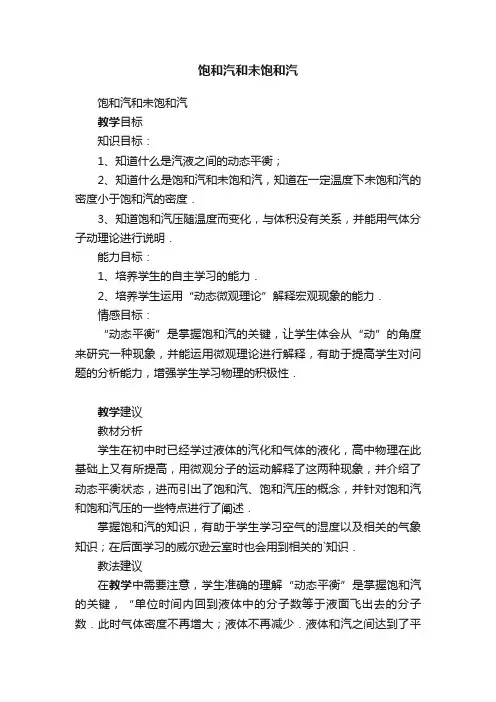 饱和汽和未饱和汽
