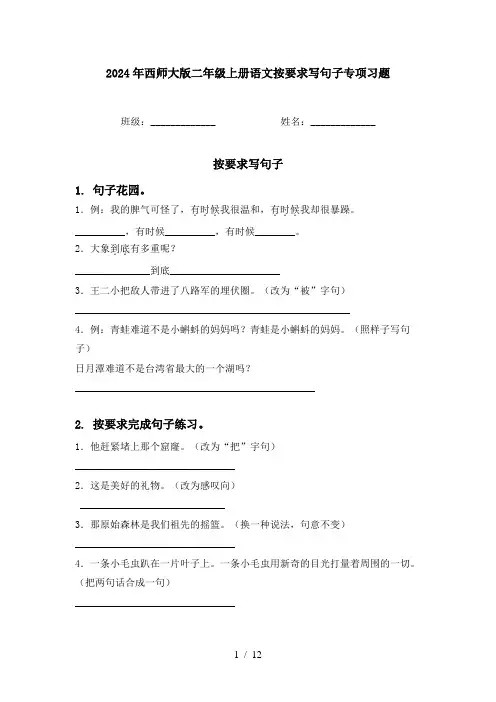 2024年西师大版二年级上册语文按要求写句子专项习题