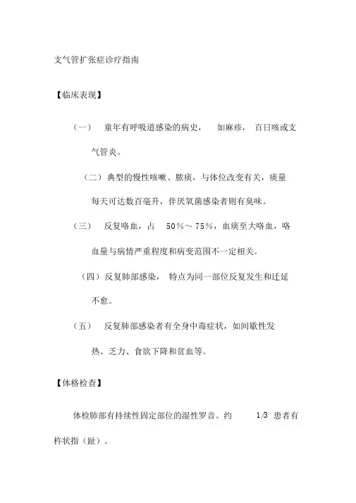 支气管扩张症诊疗指南