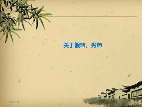 假劣药品PPT课件