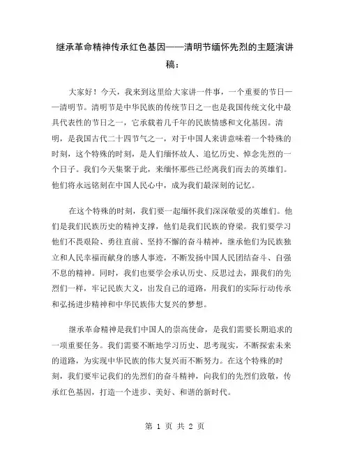 继承革命精神传承红色基因——清明节缅怀先烈的主题演讲稿