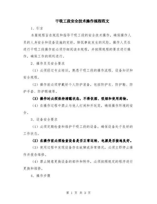 干吸工段安全技术操作规程范文