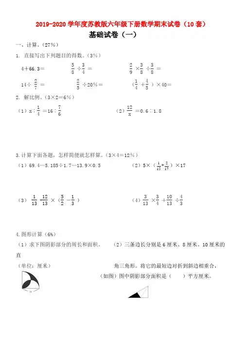 2019-2020学年度苏教版六年级下册数学期末试卷(10套)