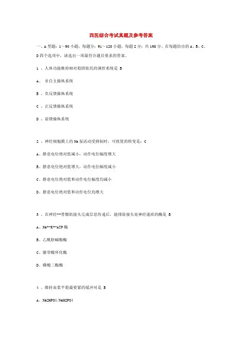 西医综合考试真题及参考答案