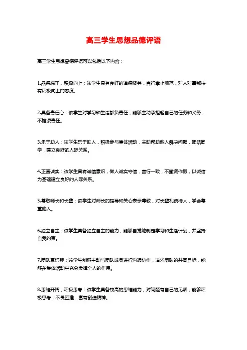 高三学生思想品德评语