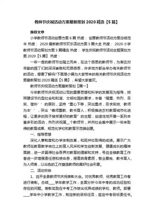 教师节庆祝活动方案最新策划2020精选【5篇】