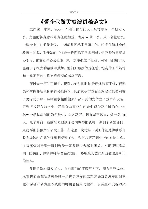 《爱企业做贡献演讲稿范文》