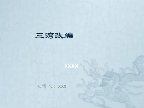 三湾改编的内容及其历史意义PPT