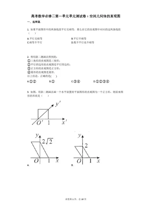 高考数学必修二第一单元单元测试卷：空间几何体的直观图(有答案)