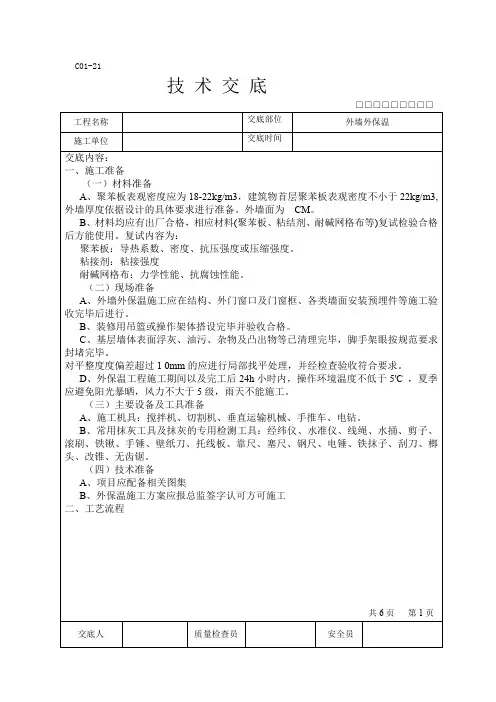 技术交底-外墙外保温