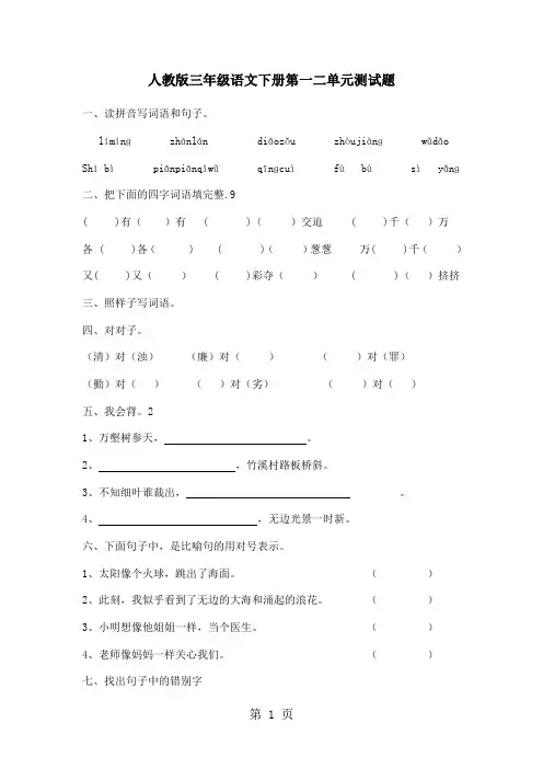 人教版小学三年级语文下册各单元测试题全册共14页文档