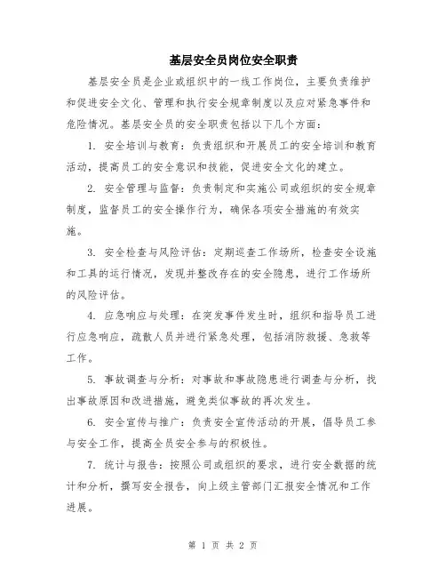 基层安全员岗位安全职责