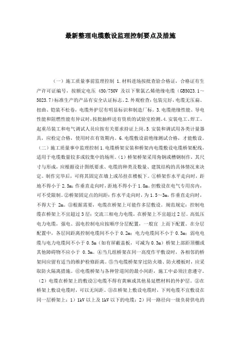 最新整理电缆敷设监理控制要点及措施.docx