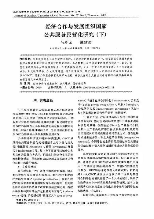 经济合作与发展组织国家公共服务民营化研究(下)